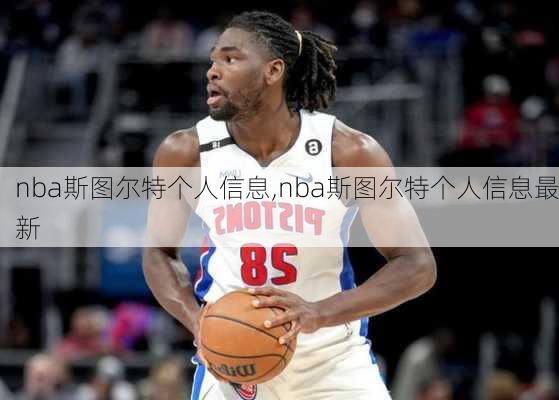 nba斯图尔特个人信息,nba斯图尔特个人信息最新