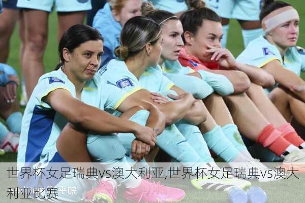 世界杯女足瑞典vs澳大利亚,世界杯女足瑞典vs澳大利亚比赛