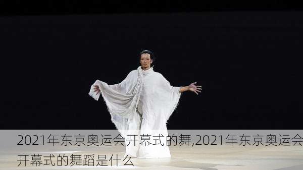 2021年东京奥运会开幕式的舞,2021年东京奥运会开幕式的舞蹈是什么
