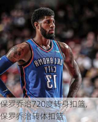 保罗乔治720度转身扣篮,保罗乔治转体扣篮