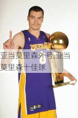 亚当莫里森外号,亚当莫里森十佳球