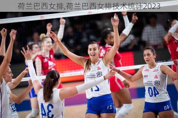 荷兰巴西女排,荷兰巴西女排技术统计2023
