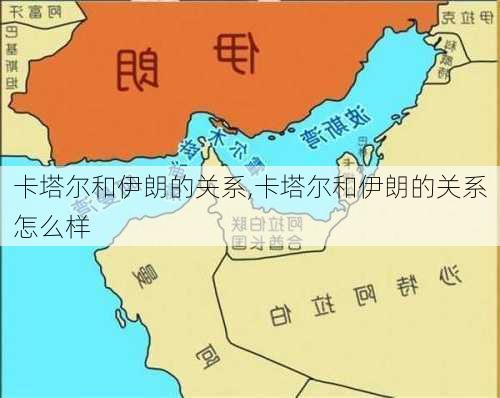 卡塔尔和伊朗的关系,卡塔尔和伊朗的关系怎么样