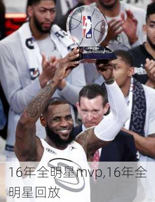 16年全明星mvp,16年全明星回放