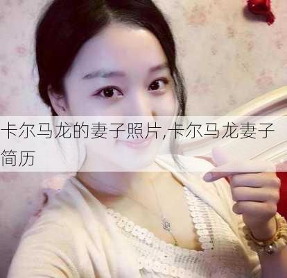 卡尔马龙的妻子照片,卡尔马龙妻子简历