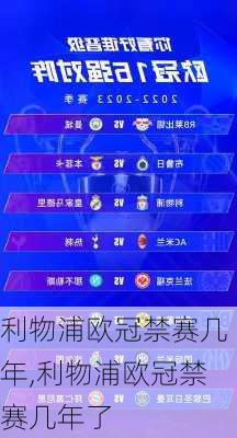 利物浦欧冠禁赛几年,利物浦欧冠禁赛几年了