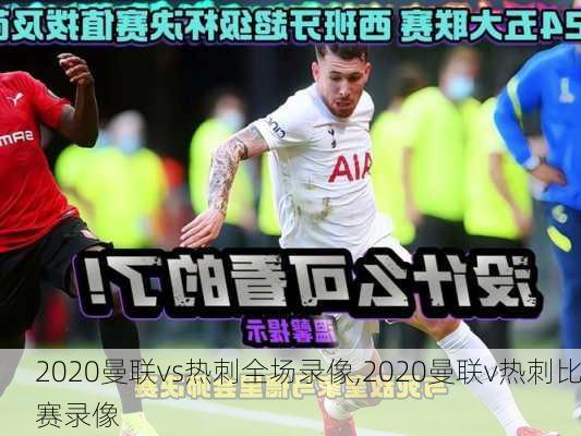 2020曼联vs热刺全场录像,2020曼联v热刺比赛录像