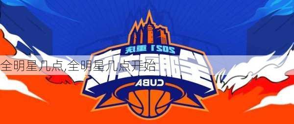 全明星几点,全明星几点开始