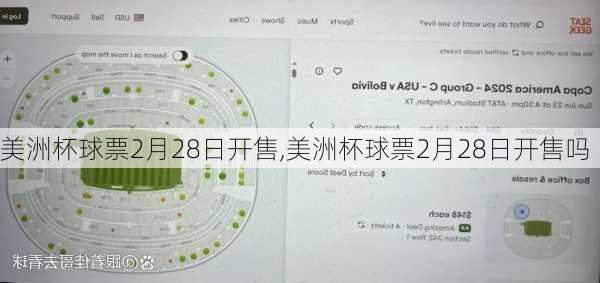 美洲杯球票2月28日开售,美洲杯球票2月28日开售吗