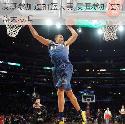 麦基参加过扣篮大赛,麦基参加过扣篮大赛吗