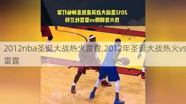 2012nba圣诞大战热火雷霆,2012年圣诞大战热火vs雷霆