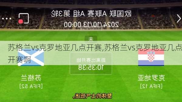 苏格兰vs克罗地亚几点开赛,苏格兰vs克罗地亚几点开赛啊