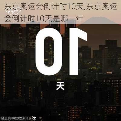 东京奥运会倒计时10天,东京奥运会倒计时10天是哪一年