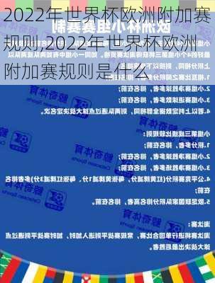2022年世界杯欧洲附加赛规则,2022年世界杯欧洲附加赛规则是什么