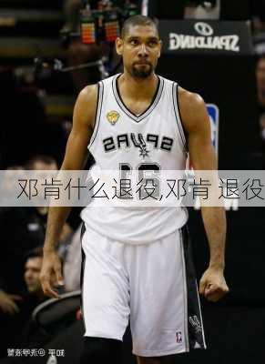 邓肯什么退役,邓肯 退役