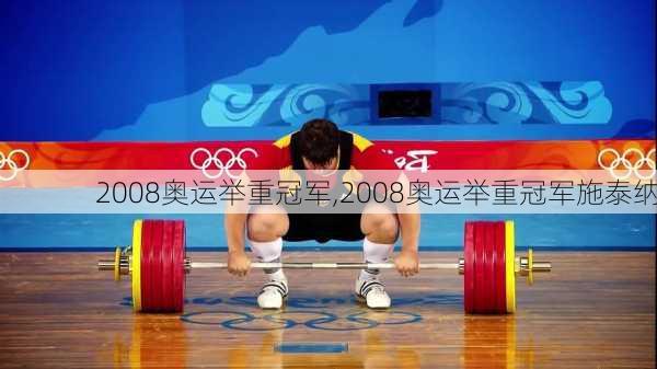 2008奥运举重冠军,2008奥运举重冠军施泰纳