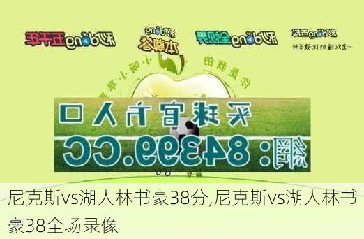 尼克斯vs湖人林书豪38分,尼克斯vs湖人林书豪38全场录像