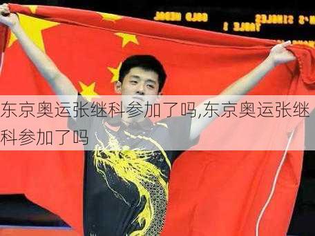 东京奥运张继科参加了吗,东京奥运张继科参加了吗