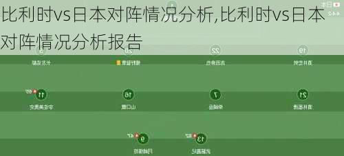 比利时vs日本对阵情况分析,比利时vs日本对阵情况分析报告
