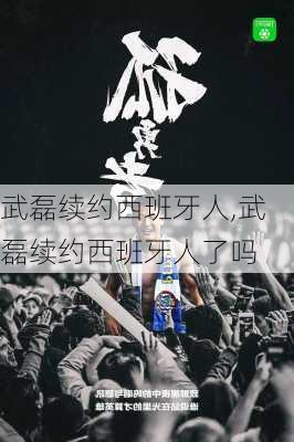武磊续约西班牙人,武磊续约西班牙人了吗