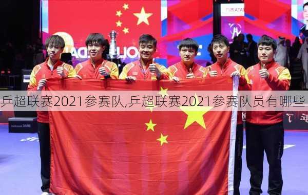 乒超联赛2021参赛队,乒超联赛2021参赛队员有哪些