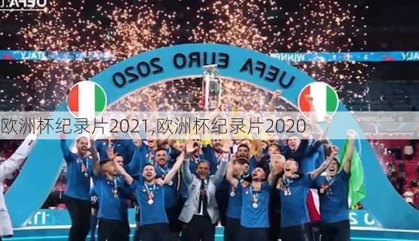 欧洲杯纪录片2021,欧洲杯纪录片2020