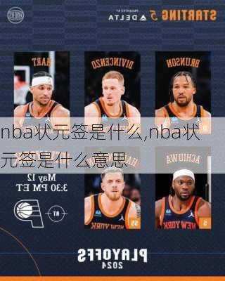 nba状元签是什么,nba状元签是什么意思