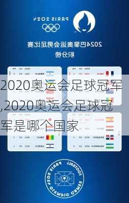 2020奥运会足球冠军,2020奥运会足球冠军是哪个国家