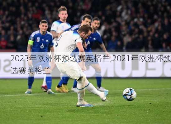 2023年欧洲杯预选赛英格兰,2021年欧洲杯预选赛英格兰