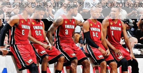 马刺热火总决赛2013g6,马刺热火总决赛2013g6数据