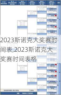 2023斯诺克大奖赛时间表,2023斯诺克大奖赛时间表格