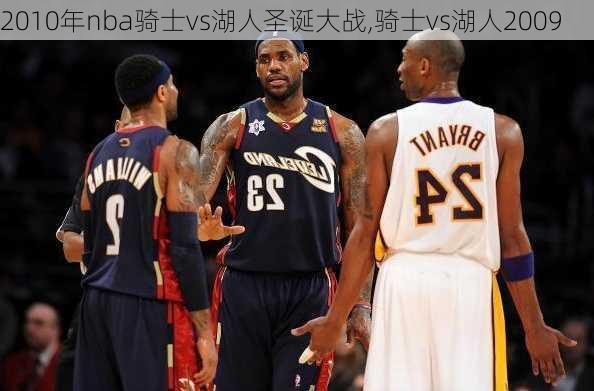2010年nba骑士vs湖人圣诞大战,骑士vs湖人2009