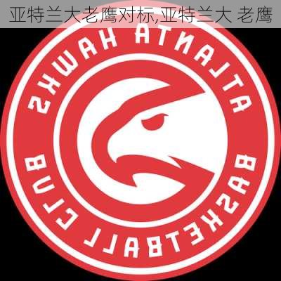 亚特兰大老鹰对标,亚特兰大 老鹰