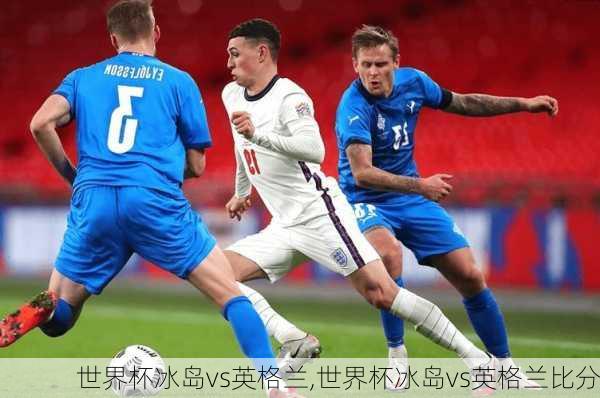 世界杯冰岛vs英格兰,世界杯冰岛vs英格兰比分