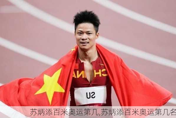苏炳添百米奥运第几,苏炳添百米奥运第几名