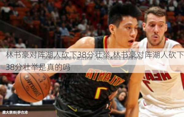 林书豪对阵湖人砍下38分壮举,林书豪对阵湖人砍下38分壮举是真的吗