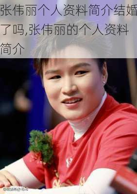 张伟丽个人资料简介结婚了吗,张伟丽的个人资料简介