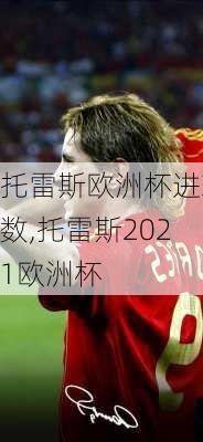 托雷斯欧洲杯进球数,托雷斯2021欧洲杯