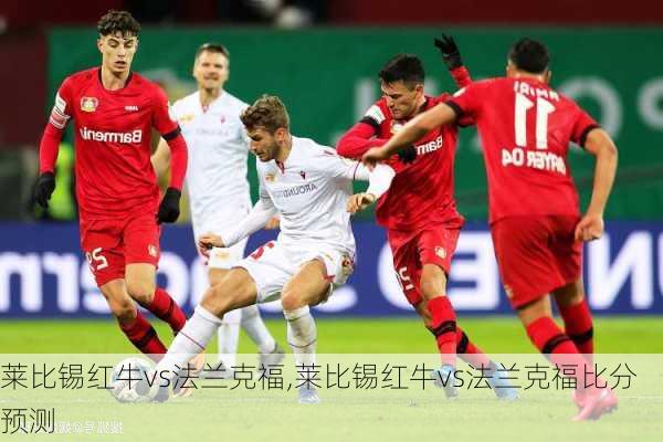 莱比锡红牛vs法兰克福,莱比锡红牛vs法兰克福比分预测