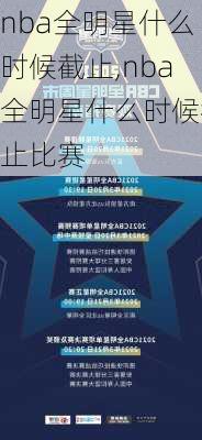 nba全明星什么时候截止,nba全明星什么时候截止比赛