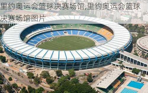 里约奥运会篮球决赛场馆,里约奥运会篮球决赛场馆图片