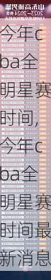 今年cba全明星赛时间,今年cba全明星赛时间最新消息