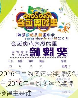 2016年里约奥运会奖牌榜得主,2016年里约奥运会奖牌榜得主是谁