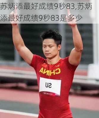 苏炳添最好成绩9秒83,苏炳添最好成绩9秒83是多少