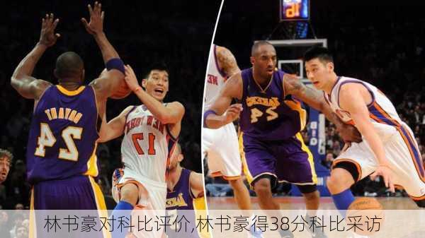 林书豪对科比评价,林书豪得38分科比采访