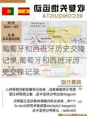 葡萄牙和西班牙历史交锋记录,葡萄牙和西班牙历史交锋记录
