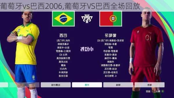 葡萄牙vs巴西2006,葡萄牙VS巴西全场回放