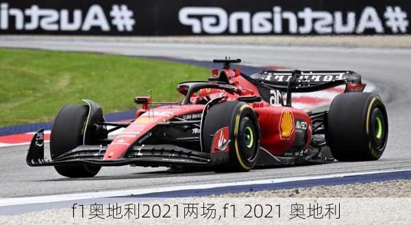 f1奥地利2021两场,f1 2021 奥地利