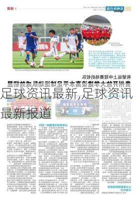 足球资讯最新,足球资讯最新报道