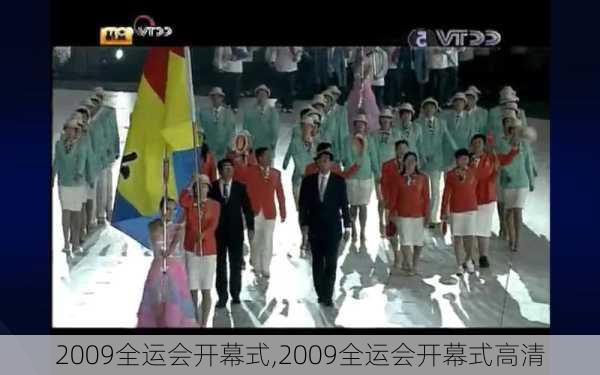 2009全运会开幕式,2009全运会开幕式高清